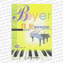 拜厄钢琴基本教程（附CD一张）