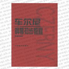 车尔尼钢琴初步教程：作品599