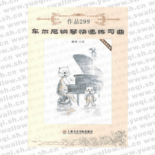 车尔尼钢琴快速练习曲作品299（最新教学版）（附CD一张）
