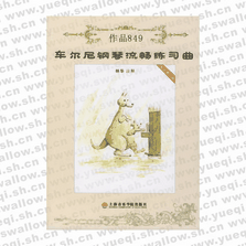 车尔尼钢琴流畅练习曲作品849（最新教学版）（附CD一张）