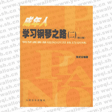 成年人学习钢琴之路（二）（修订版）：钢琴演奏基础知识及技巧训练