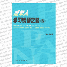 成年人学习钢琴之路（四） 漫游音乐文献宝库之二――钢琴改编曲：世界名曲集锦