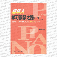 成年人学习钢琴之路（一）（修订版）成年人钢琴入门90小时