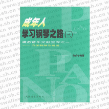 成年人学习钢琴之路――外国钢琴曲精选 (三)