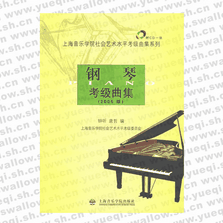 钢琴考级曲集（2006版）（附CD光盘一张）