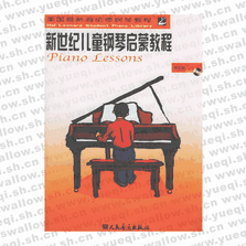 新世纪儿童钢琴启蒙教程（附CD光盘一张）（第5册）
