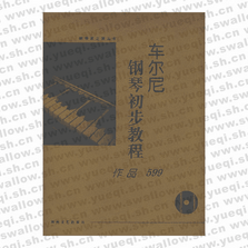 车尔尼钢琴初步教程:作品599(含CD)