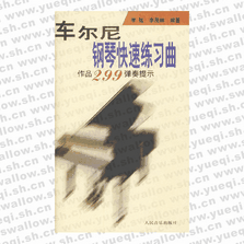 车尔尼钢琴快速练习曲: 作品299弹奏提示