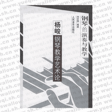 钢琴的演奏与教学――杨峻钢琴教学艺术论