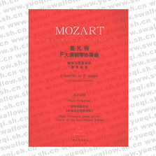 莫扎特F大调钢琴协奏曲：钢琴与管弦乐队钢琴缩谱（钢琴缩谱）KV 459