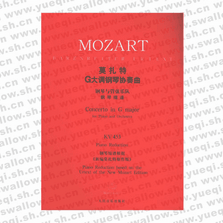 莫扎特G大调钢琴协奏曲：钢琴与管弦乐队（钢琴缩谱）KV453