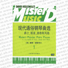现代通俗钢琴曲选 爵士、摇滚、布鲁斯风格（一）（附CD一张）