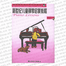 新世纪儿童钢琴启蒙教程（附CD光盘一张）（第2册）