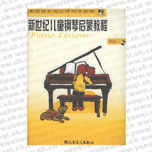 新世纪儿童钢琴启蒙教程（附CD光盘一张）（第3册)
