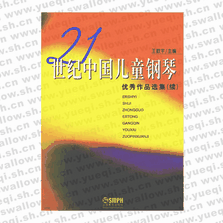 21世纪中国儿童钢琴优秀作品选集（续）