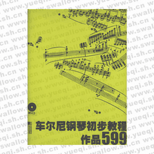 车尔尼钢琴初步教程作品599（附光盘）