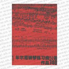 车尔尼钢琴练习曲50首作品740