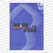 钢琴与伴奏应用教程（第一册）――高师专科音乐教育专业必修课教材