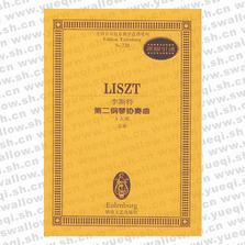 李斯特第二钢琴协奏曲(A大调总谱)/全国音乐院系教学总谱系列