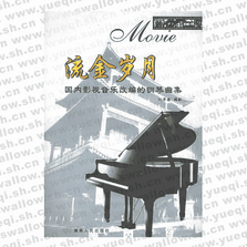 流金岁月：国内影视音乐改编的钢琴曲集