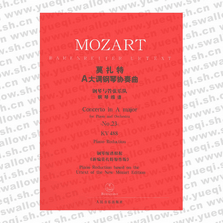莫扎特A大调钢琴协奏曲::钢琴与管弦乐队(钢琴缩谱)KV488