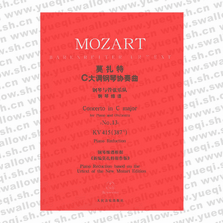 莫扎特C大调钢琴协奏曲：钢琴与管弦乐队（钢琴缩谱）KV415