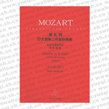 莫扎特D大调第二长笛协奏曲:长笛与管弦乐队(钢琴缩谱)KV314(285)