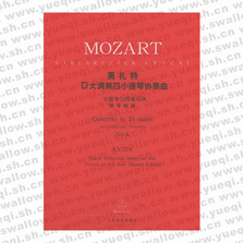 莫扎特D大调第四小提琴协奏曲：小提琴与管弦乐队・钢琴缩谱（KV218）