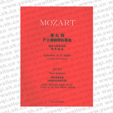 莫扎特F大调钢琴协奏曲：钢琴与管弦乐队（钢琴缩谱）KV 413
