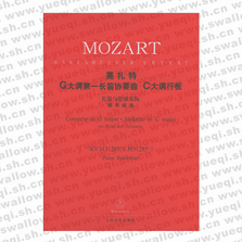 莫扎特G大调第一长笛协奏曲・C大调行板：长笛与管弦乐队（钢琴缩谱）
