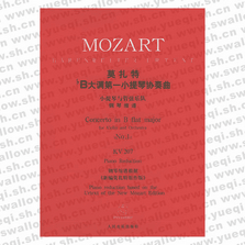 莫扎特降B大调第一小提琴协奏曲（钢琴缩谱）（KV207）