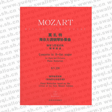 莫扎特降B大调钢琴协奏曲：钢琴与管弦乐队（钢琴缩谱）KV238