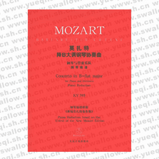 莫扎特降B大调钢琴协奏曲：钢琴与管弦乐队（钢琴缩谱）KV595