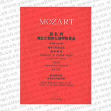 莫扎特降E大调第九钢琴协奏曲“热诺姆－协奏曲”：钢琴与管弦乐队（钢琴缩谱)