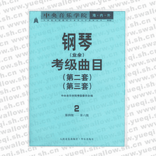 中央音乐学院海内外钢琴（业余）考级曲目．2，第2套、第3套．第4―6级