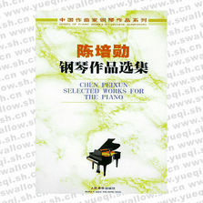 陈培勋钢琴作品选集――中国作曲家钢琴作品系列