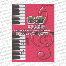 童趣钢琴教程4：我爱钢琴、钢琴爱我（下）
