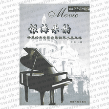 银海乐韵：世界经典电影音乐钢琴小品集粹