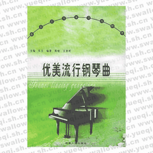 优美流行钢琴曲――音乐文化学习与欣赏丛书