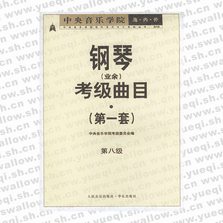 中央音乐学院海内外钢琴（业余）考级曲目．第1套，第八级