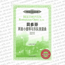 贝多芬两首小提琴与乐队浪漫曲：作品40号、作品50号（小提琴与钢琴谱）（附CD一张）