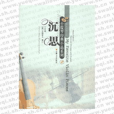 沉思（有声版 中英文对照）（附CD一张）――小提琴经典小品系列