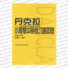 丹克拉小提琴华丽练习曲20首 作品73号