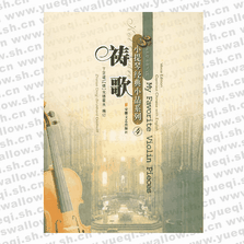 祷歌  小提琴分谱有声版中英文对照（附CD一张）/小提琴经典小品系列
