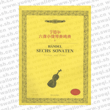 亨德尔六首小提琴奏鸣曲(Ⅰ内附分谱)――西洋管弦乐教学曲库