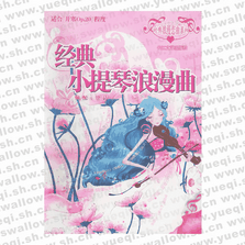 经典小提琴浪漫曲――经典浪漫恋曲系列
