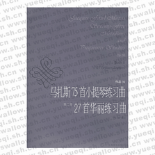 马扎斯75首小提琴练习曲27首华丽练习曲 第二册作品36