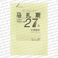 马扎斯小提琴华丽练习曲27首分课解析(作品36号第二册)