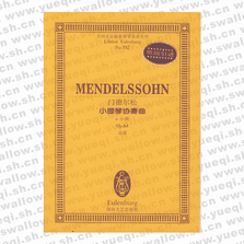 门德尔松小提琴协奏曲(e小调Op.64总谱)/全国音乐院系教学总谱系列