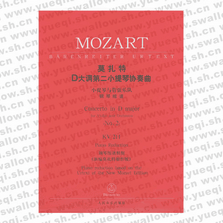 莫扎特D大调第二小提琴协奏曲：小提琴与管弦乐队（钢琴缩谱）（KV211）